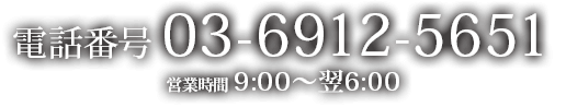 cƎ9:00`6:00 db03-6912-5651